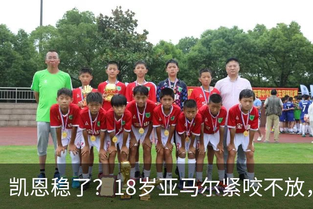 凯恩稳了?18岁亚马尔紧咬不放,姆巴佩虎视眈眈!30人赔率出炉,你站谁?