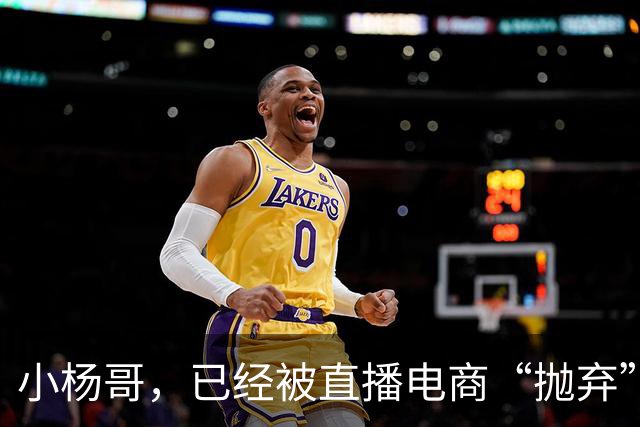 小杨哥,已经被直播电商“抛弃”