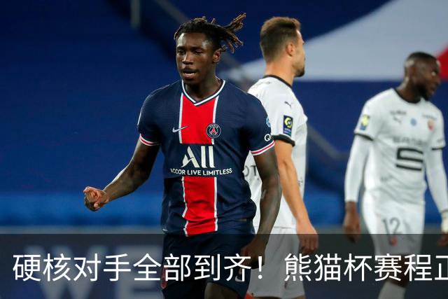 硬核对手全部到齐！熊猫杯赛程正式官宣，U19国足连打三场硬仗