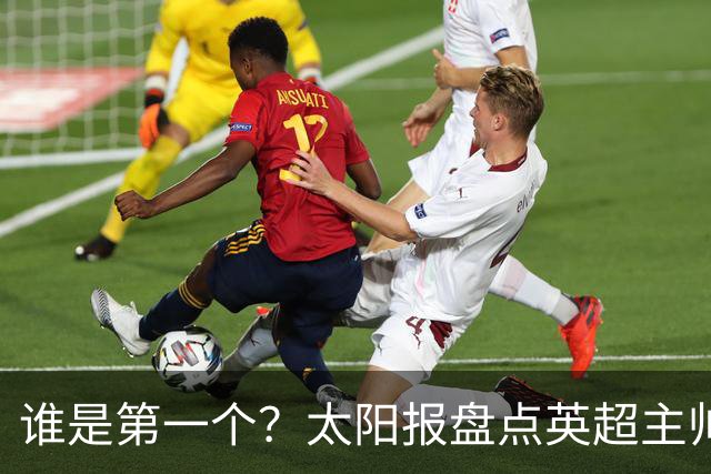 谁是第一个?太阳报盘点英超主帅下课热门:卡里克赔率仅7/4